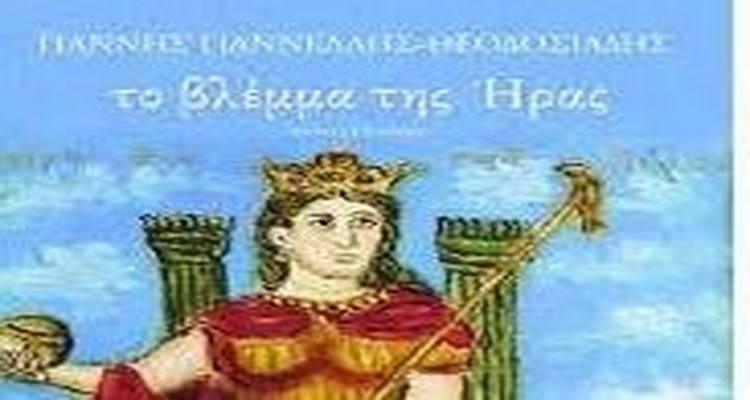 Το βλέμμα ΤΗΣ ΗΡΑΣ .Μυθος ή Πραγματικότητα;