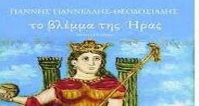 Το βλέμμα ΤΗΣ ΗΡΑΣ .Μυθος ή Πραγματικότητα;