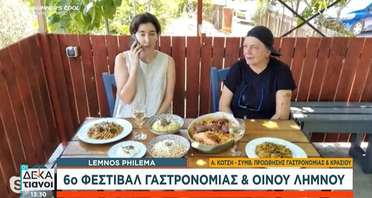 Η Άνθεια Κώτση και η Μιχαλίτσα εκπαιδεύουν τους «Δεκατιανούς» στη γαστρονομία της Λήμνου (video)