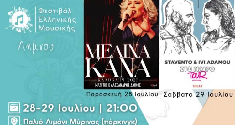 &Mu;&omicron;&upsilon;&sigma;&iota;&kappa;ό &Phi;&epsilon;&sigma;&tau;&iota;&beta;ά&lambda; &Lambda;ή&mu;&nu;&omicron;&upsilon;: &Eta; &Mu;&epsilon;&lambda;ί&nu;&alpha; &Kappa;&alpha;&nu;ά, &omicron;&iota; Stavento &kappa;&alpha;&iota; &eta; Ί&beta;&eta; &Alpha;&delta;ά&mu;&omicron;&upsilon; &sigma;&epsilon; &delta;&upsilon;&omicron; &epsilon;&nu;&tau;&upsilon;&pi;&omega;&sigma;&iota;&alpha;&kappa;έ&sigmaf; &sigma;&upsilon;&nu;&alpha;&upsilon;&lambda;ί&epsilon;&sigmaf;