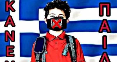 &laquo;&Kappa;&alpha;&nu;έ&nu;&alpha; &pi;&alpha;&iota;&delta;ί &mu;&epsilon; &mu;ά&sigma;&kappa;&alpha; &sigma;&tau;&omicron; &sigma;&chi;&omicron;&lambda;&epsilon;ί&omicron;&raquo;: &Sigma;&tau;&omicron;&nu; &epsilon;&iota;&sigma;&alpha;&gamma;&gamma;&epsilon;&lambda;έ&alpha; &sigma;ή&mu;&epsilon;&rho;&alpha; &omicron; &phi;ά&kappa;&epsilon;&lambda;&omicron;&sigmaf; &gamma;&iota;&alpha; &tau;&eta;&nu; &omicron;&mu;ά&delta;&alpha;
