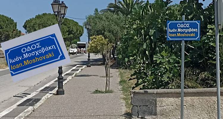 Ν. Κούταλη: Ένας δρόμος με το όνομα του Γιάννη Μοσχοβάκη!