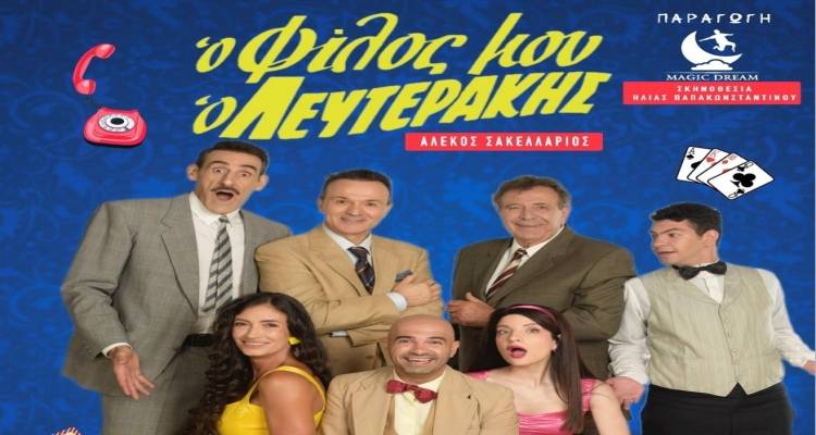 &laquo;&Omicron; &phi;ί&lambda;&omicron;&sigmaf; &mu;&omicron;&upsilon; &omicron; &Lambda;&epsilon;&upsilon;&tau;&epsilon;&rho;ά&kappa;&eta;&sigmaf;&raquo; &sigma;&tau;&eta;&nu; &Kappa;&epsilon;&nu;&tau;&rho;&iota;&kappa;ή &Pi;&lambda;&alpha;&tau;&epsilon;ί&alpha; &tau;&omicron;&upsilon; &Alpha;&gamma;ί&omicron;&upsilon; &Epsilon;&upsilon;&sigma;&tau;&rho;&alpha;&tau;ί&omicron;&upsilon;