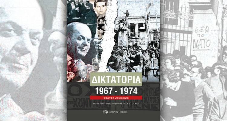 &Pi;&alpha;&rho;&omicron;&upsilon;&sigma;ί&alpha;&sigma;&eta; &beta;&iota;&beta;&lambda;ί&omicron;&upsilon; &gamma;&iota;&alpha; &tau;&eta; &Delta;&iota;&kappa;&tau;&alpha;&tau;&omicron;&rho;ί&alpha; &alpha;ύ&rho;&iota;&omicron; &sigma;&tau;&eta; &Mu;ύ&rho;&iota;&nu;&alpha;