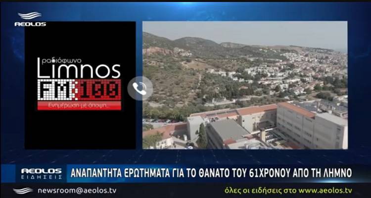 Αναπάντητα ερωτήματα για το θάνατο του 61χρονου από τη Λήμνο