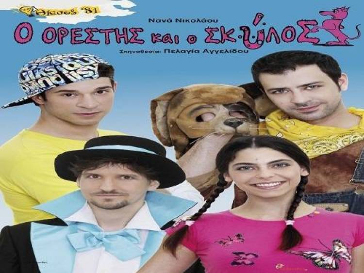 &Eta; &pi;&alpha;&iota;&delta;&iota;&kappa;ή &theta;&epsilon;&alpha;&tau;&rho;&iota;&kappa;ή &pi;&alpha;&rho;ά&sigma;&tau;&alpha;&sigma;&eta; &laquo;&Omicron; &Omicron;&rho;έ&sigma;&tau;&eta;&sigmaf; &kappa;&alpha;&iota; &omicron; &sigma;&kappa;ύ&lambda;&omicron;&sigmaf;&raquo; &sigma;&tau;&eta; &Mu;ύ&rho;&iota;&nu;&alpha; &kappa;&alpha;&iota; &tau;&omicron; &Mu;&omicron;ύ&delta;&rho;&omicron;
