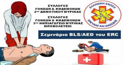 &Sigma;&epsilon;&mu;&iota;&nu;ά&rho;&iota;&omicron; &pi;&rho;ώ&tau;&omega;&nu; &beta;&omicron;&eta;&theta;&epsilon;&iota;ώ&nu; &sigma;&tau;&omicron; 2&omicron; &Delta;&eta;&mu;&omicron;&tau;&iota;&kappa;ό &Sigma;&chi;&omicron;&lambda;&epsilon;ί&omicron; &Mu;ύ&rho;&iota;&nu;&alpha;&sigmaf;