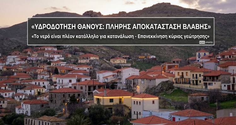 &Lambda;ή&mu;&nu;&omicron;&sigmaf;: &Alpha;&pi;&omicron;&kappa;&alpha;&tau;&alpha;&sigma;&tau;ά&theta;&eta;&kappa;&epsilon; &pi;&lambda;ή&rho;&omega;&sigmaf; &eta; &beta;&lambda;ά&beta;&eta; &sigma;&tau;&eta; &gamma;&epsilon;ώ&tau;&rho;&eta;&sigma;&eta; &tau;&omicron;&upsilon; &Theta;ά&nu;&omicron;&upsilon;&sigmaf; | &Kappa;&alpha;&tau;ά&lambda;&lambda;&eta;&lambda;&omicron; &pi;&lambda;έ&omicron;&nu; &gamma;&iota;&alpha; &kappa;&alpha;&tau;&alpha;&nu;ά&lambda;&omega;&sigma;&eta; &tau;&omicron; &nu;&epsilon;&rho;ό