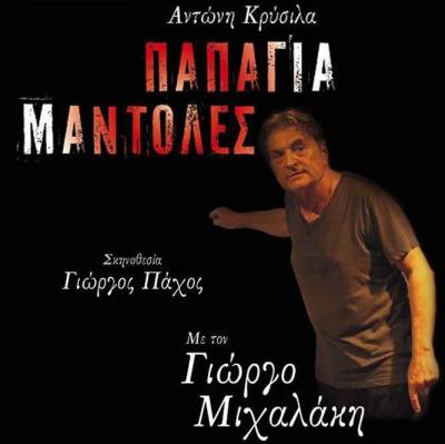 H &mu;&alpha;ύ&rho;&eta; &kappa;&omega;&mu;&omega;&delta;ί&alpha; &laquo;&Pi;&alpha;&pi;ά&gamma;&iota;&alpha; &Mu;&alpha;&nu;&tau;ό&lambda;&epsilon;&sigmaf;&raquo; έ&rho;&chi;&epsilon;&tau;&alpha;&iota; &Lambda;ή&mu;&nu;&omicron;