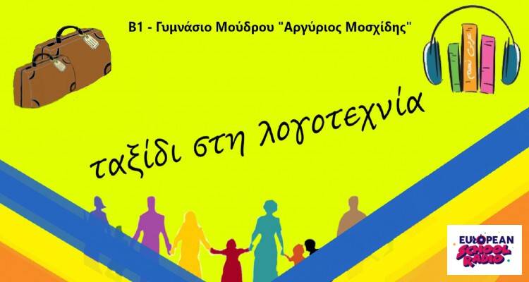 Γυμνάσιο Μούδρου: Λογοτεχνικό ταξίδι στον κόσμο του ραδιοφώνου