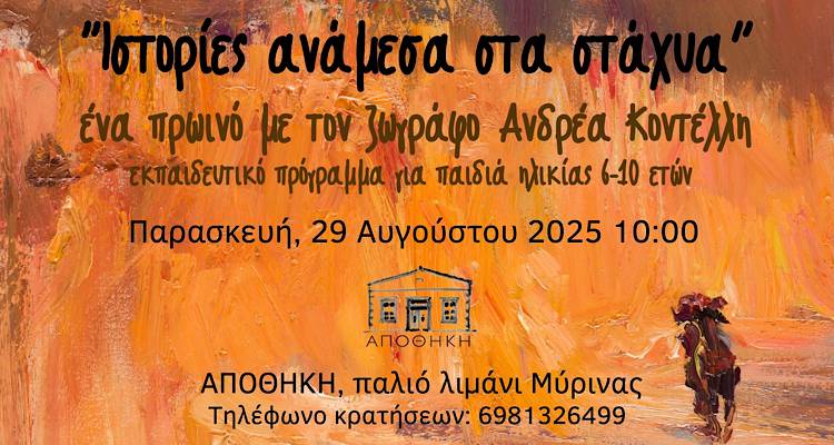 «Ιστορίες με χρώμα και στάχυα»: Ο Ανδρέας Κοντέλλης συναντά τα παιδιά στην ΑΠΟΘΗΚΗ