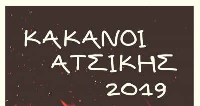 &Kappa;&alpha;&kappa;&alpha;&nu;&omicron;ί &sigma;ή&mu;&epsilon;&rho;&alpha; &kappa;&alpha;&iota; &sigma;&tau;&eta;&nu;  &Alpha;&tau;&sigma;&iota;&kappa;ή