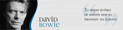 «Σίγησε» ο David Bowie