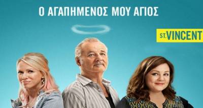 &Eta; &kappa;&omega;&mu;&omega;&delta;ί&alpha; &laquo;St Vincent, &omicron; &Alpha;&gamma;&alpha;&pi;&eta;&mu;έ&nu;&omicron;&sigmaf; &mu;&omicron;&upsilon; Ά&gamma;&iota;&omicron;&sigmaf;&raquo; έ&rho;&chi;&epsilon;&tau;&alpha;&iota; &sigma;&tau;&omicron; &theta;&epsilon;&rho;&iota;&nu;ό &laquo;&Mu;&alpha;&rho;&omicron;ύ&lambda;&alpha;&raquo; (video)