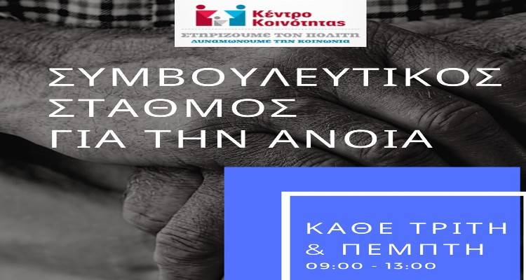 Συμβουλευτικό σταθμό για την Άνοια δημιουργεί ο Δήμος Λήμνου
