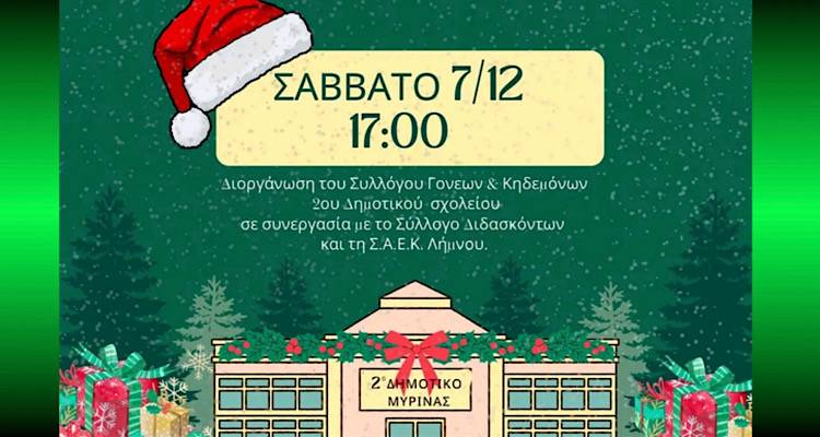 Χριστούγεννα στο 2ο Δημοτικό Σχολείο Μύρινας:  Μια γιορτινή πρόσκληση για την πιο μαγική γιορτή του χρόνου!