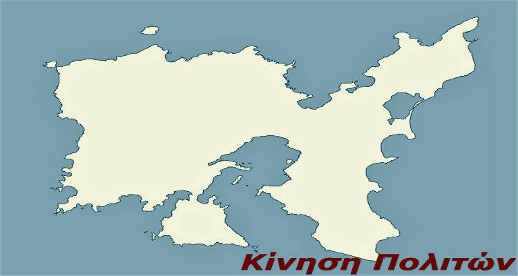 Η κίνηση πολιτών «ΠΑΛΛΗΜΝΙΑΚΗ ΣΥΜΜΑΧΙΑ ΑΝΑΣΥΓΚΡΟΤΗΣΗΣ» διεκδικεί το Δήμο Λήμνου