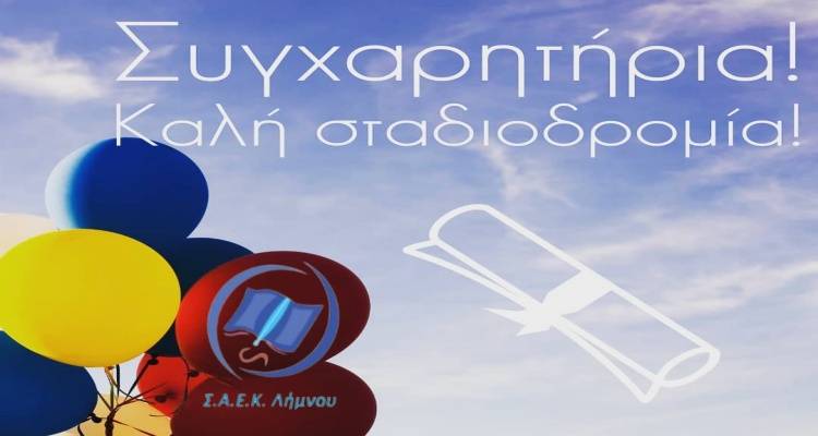 &Tau;&epsilon;&lambda;&epsilon;&tau;ή &alpha;&pi;&omicron;&phi;&omicron;ί&tau;&eta;&sigma;&eta;&sigmaf; &kappa;&alpha;&iota; &beta;&rho;ά&beta;&epsilon;&upsilon;&sigma;&eta; &alpha;&rho;&iota;&sigma;&tau;&omicron;ύ&chi;&omega;&nu; &gamma;&iota;&alpha; &tau;&eta; &Sigma;&Alpha;&Epsilon;&Kappa; &Lambda;ή&mu;&nu;&omicron;&upsilon;