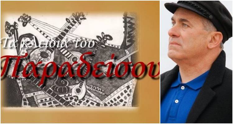 &laquo;&Tau;&alpha; &Kappa;&lambda;&epsilon;&iota;&delta;&iota;ά &tau;&omicron;&upsilon; &Pi;&alpha;&rho;&alpha;&delta;&epsilon;ί&sigma;&omicron;&upsilon;&raquo;: Έ&nu;&alpha; &Mu;&omicron;&upsilon;&sigma;&iota;&kappa;ό &Tau;&alpha;&xi;ί&delta;&iota; &alpha;&pi;ό &tau;&eta; &Lambda;ή&mu;&nu;&omicron; &sigma;&tau;&eta;&nu; &Kappa;&alpha;&rho;&delta;&iota;ά &tau;&omicron;&upsilon; &Rho;&epsilon;&mu;&pi;έ&tau;&iota;&kappa;&omicron;&upsilon;