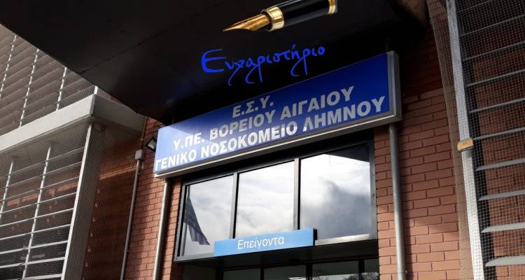 «Ευχαριστούμε το προσωπικό του νοσοκομείου Λήμνου»