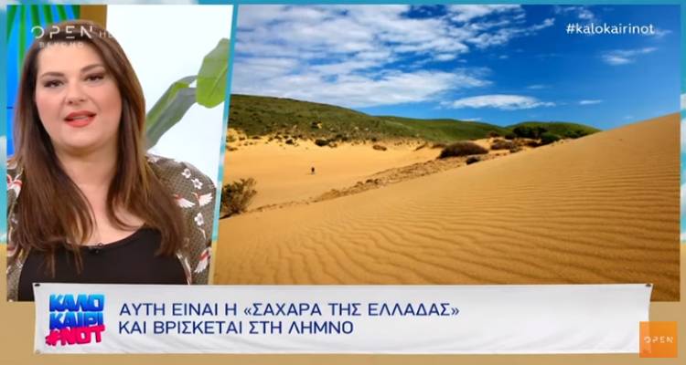 Αμμοθίνες Λήμνου: Η «Σαχάρα της Ελλάδας» στην εκπομπή του OPEN «Καλοκαίρι #not» (video)