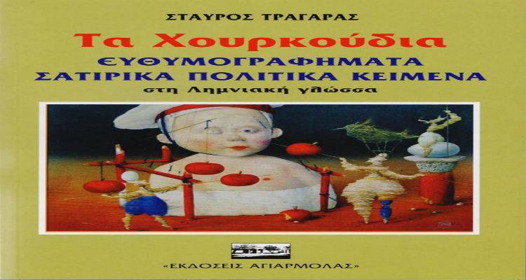 &Omicron; &Lambda;&eta;&mu;&nu;&iota;ό&sigmaf; &Sigma;&tau;&alpha;ύ&rho;&omicron;&sigmaf; &Tau;&rho;&alpha;&gamma;ά&rho;&alpha;&sigmaf; &pi;&alpha;&rho;&omicron;&upsilon;&sigma;&iota;ά&zeta;&epsilon;&iota; &laquo;&Tau;&alpha; &Chi;&alpha;&rho;&kappa;&omicron;ύ&delta;&iota;&alpha;&raquo;