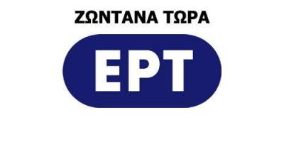 Δείτε live το πρόγραμμα της ΕΡΤ