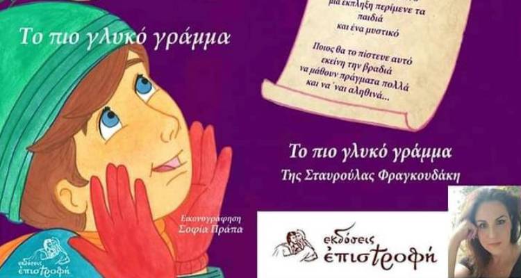 «Το πιο γλυκό γράμμα» της Σταυρούλας Φραγουδάκη