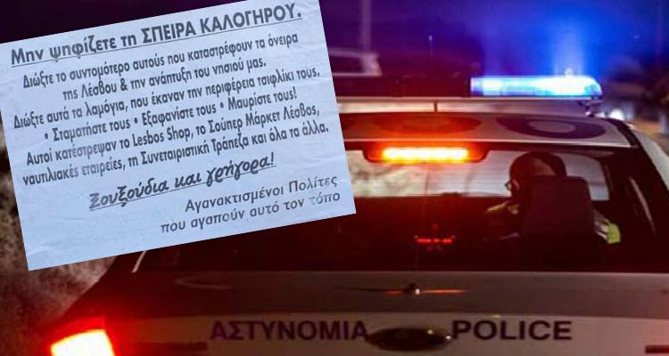 Λήμνος: Το παρασκήνιο της σύλληψης 62χρονου για τα συκοφαντικά φυλλάδια σε βάρος της Χρ. Καλογήρου