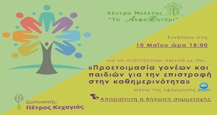 Διαδικτυακή συζήτηση με θέμα  «Προετοιμασία γονέων και παιδιών για την επιστροφή στην καθημερινότητα»