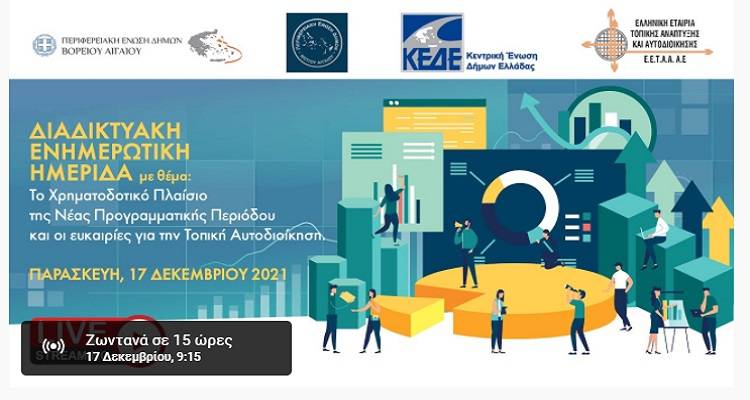 Αύριο η ημερίδα για τα “Χρηματοδοτικά Προγράμματα της Νέας Προγραμματικής Περιόδου 2021-2027 και τις ευκαιρίες για τους ΟΤΑ α΄ βαθμού”.