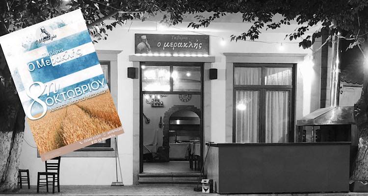 Η Λήμνος γιορτάζει την 8η Οκτωβρίου και το τραπέζι στρώνεται στον «Μερακλή» στα Τσιμάνδρια!