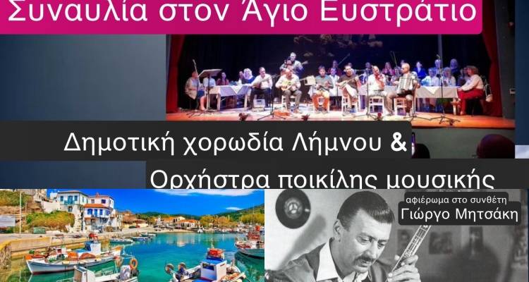 Η Δημοτική Χορωδία Λήμνου &amp; η Ορχήστρα Ποικίλης Μουσικής  πάνε Άγιο Ευστράτιο για μία συναυλία αφιέρωμα στο Γιώργο Μητσάκη