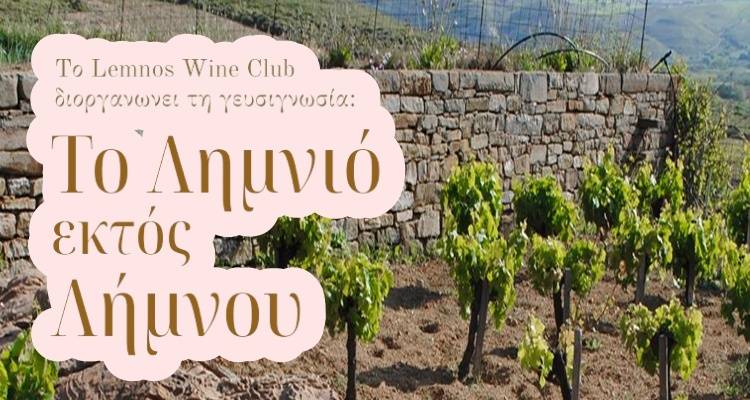Lemnos Wine Club: To Λημνιό εκτός Λήμνου