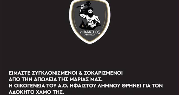 Ο Ήφαιστος Λήμνου αποχαιρετά με θλίψη τη Μαρία Καβνούδια