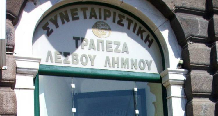 Αναβλήθηκε για τον Μάρτιο 2018 η δίκη των στελεχών της Συνεταιριστικής Λέσβου - Λήμνου