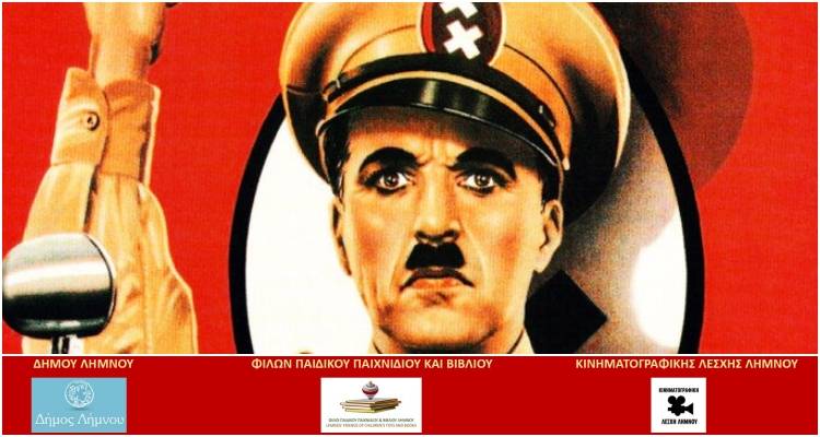 Τσάρλι Τσάπλιν «Ο Μεγάλος Δικτάτωρ» έρχεται δωρεάν στο &quot;Μαρούλα&quot;