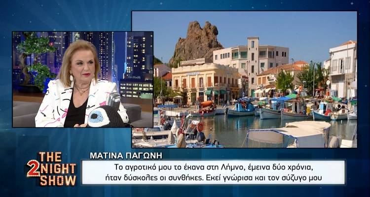 &Mu;&alpha;&tau;ί&nu;&alpha; &Pi;&alpha;&gamma;ώ&nu;&eta; &kappa;&alpha;&iota; &Gamma;&rho;&eta;&gamma;ό&rho;&eta;&sigmaf; &Alpha;&rho;&nu;&alpha;&omicron;ύ&tau;&omicron;&gamma;&lambda;&omicron;&upsilon; &mu;&iota;&lambda;&omicron;ύ&nu; &gamma;&iota;&alpha; &tau;&eta; &Lambda;ή&mu;&nu;&omicron; (video)