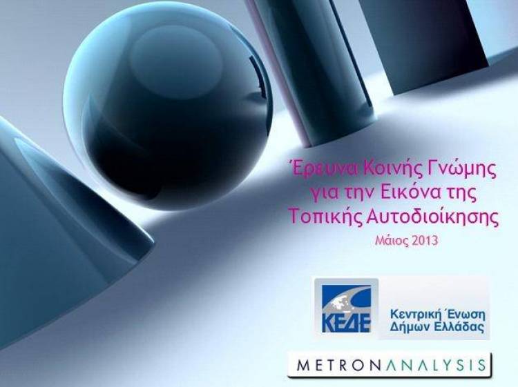 &Tau;&iota; &epsilon;&iota;&kappa;ό&nu;&alpha; έ&chi;&omicron;&upsilon;&nu; &omicron;&iota; &pi;&omicron;&lambda;ί&tau;&epsilon;&sigmaf; &gamma;&iota;&alpha; &tau;&eta;&nu; &Tau;&omicron;&pi;&iota;&kappa;ή &Alpha;&upsilon;&tau;&omicron;&delta;&iota;&omicron;ί&kappa;&eta;&sigma;&eta;; | Έ&rho;&epsilon;&upsilon;&nu;&alpha; &tau;&eta;&sigmaf; Metron Analysis &gamma;&iota;&alpha; &tau;&eta;&nu; &Kappa;&Epsilon;&Delta;&Epsilon;