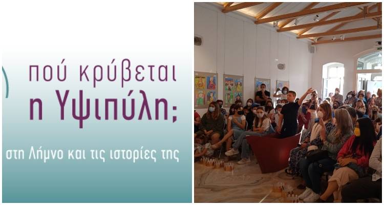 «Πού κρύβεται η Υψιπύλη;» ΚΕΦΑΛΑΙΟ Ι | Αξιολόγηση