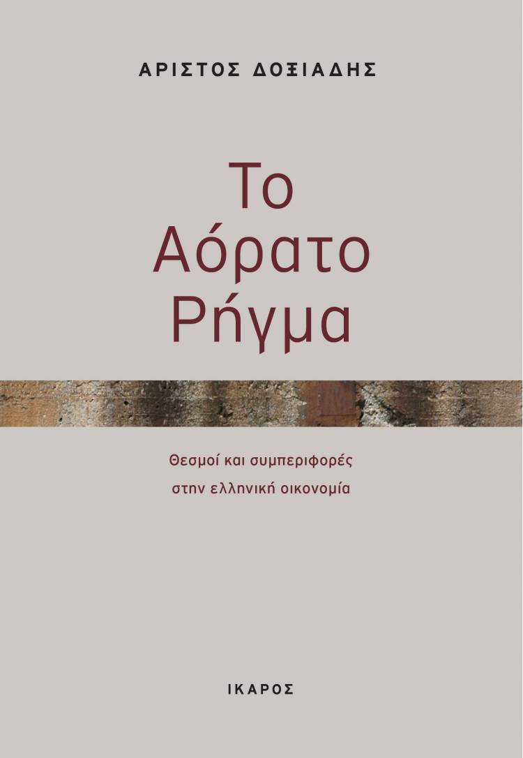 Το αόρατο ρήγμα και οι ορατές μας πλάνες