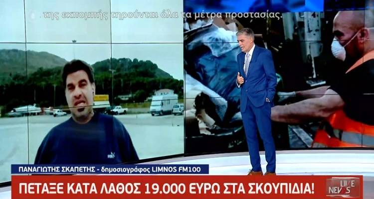 Λήμνος – Πέταξε… κατά λάθος 19.000 ευρώ στα σκουπίδια (video)