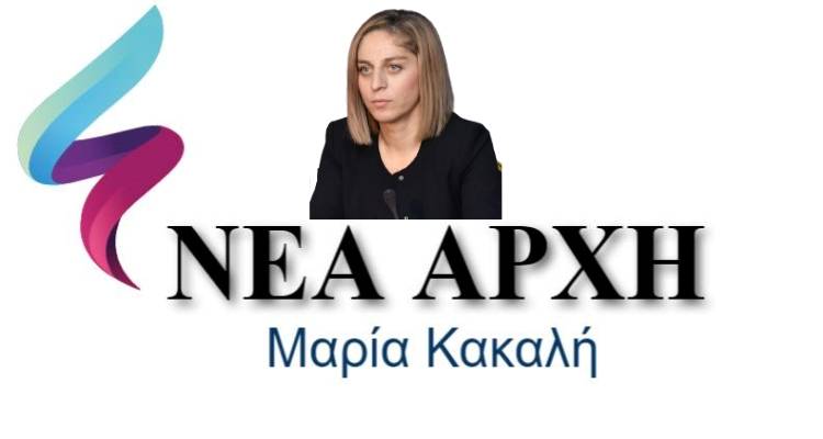 «ΝΕΑ ΑΡΧΗ»: Η Δήμαρχος Αγ. Ευστρατίου παρουσιάζει τους νέους της συνεργάτες