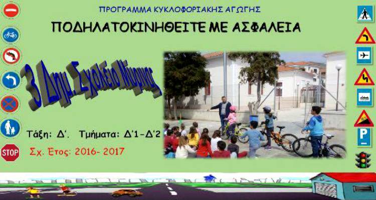 &Omicron;&rho;&theta;&omicron;&pi;&epsilon;&tau;&alpha;&lambda;&iota;έ&sigmaf;&hellip; &mu;&epsilon; &alpha;&sigma;&phi;ά&lambda;&epsilon;&iota;&alpha; &gamma;&iota;&alpha; &tau;&omicron;&upsilon;&sigmaf; &mu;&alpha;&theta;&eta;&tau;έ&sigmaf; &tau;&omicron;&upsilon; 3&omicron;&upsilon; &Delta;&eta;&mu;&omicron;&tau;&iota;&kappa;&omicron;ύ &Sigma;&chi;&omicron;&lambda;&epsilon;ί&omicron;&upsilon; &Mu;ύ&rho;&iota;&nu;&alpha;&sigmaf;