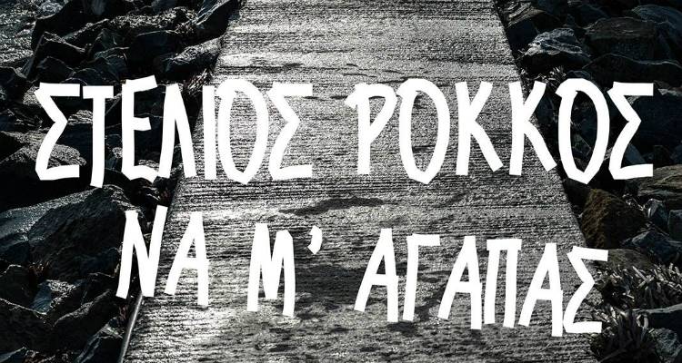 &laquo;&Nu;&alpha; &Mu;' &Alpha;&gamma;&alpha;&pi;ά&sigmaf;&raquo;: &Tau;&omicron; &omicron;&lambda;&omicron;&kappa;&alpha;ί&nu;&omicron;&upsilon;&rho;&iota;&omicron; &kappa;&alpha;&lambda;&omicron;&kappa;&alpha;&iota;&rho;&iota;&nu;ό &tau;&rho;&alpha;&gamma;&omicron;ύ&delta;&iota; &tau;&omicron;&upsilon; &Sigma;&tau;έ&lambda;&iota;&omicron;&upsilon; &Rho;ό&kappa;&kappa;&omicron;&upsilon; (video)
