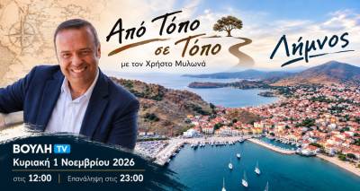 &Eta; &Lambda;ή&mu;&nu;&omicron;&sigmaf; &xi;&alpha;&nu;ά &sigma;&tau;&eta;&nu; &tau;&eta;&lambda;&epsilon;ό&rho;&alpha;&sigma;&eta; &tau;&eta;&sigmaf; &Beta;&omicron;&upsilon;&lambda;ή&sigmaf; | &Tau;&eta;&nu; &Kappa;&upsilon;&rho;&iota;&alpha;&kappa;ή 1 &Nu;&omicron;&epsilon;&mu;&beta;&rho;ί&omicron;&upsilon; &tau;&omicron; &laquo;&Alpha;&pi;ό &Tau;ό&pi;&omicron; &sigma;&epsilon; &Tau;ό&pi;&omicron;&raquo; &mu;&epsilon; &tau;&omicron;&nu; &Chi;&rho;ή&sigma;&tau;&omicron; &Mu;&upsilon;&lambda;&omega;&nu;ά