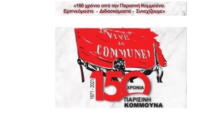 Μαρούλα: Εκδήλωση για την επέτειο των 150 χρόνων από την Κομμούνα του Παρισιού