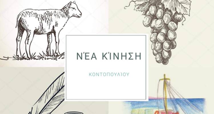 Νέα Κίνηση Κοντοπουλίου: «Ευχόμαστε να φανούμε αντάξιοι των προσδοκιών σας»