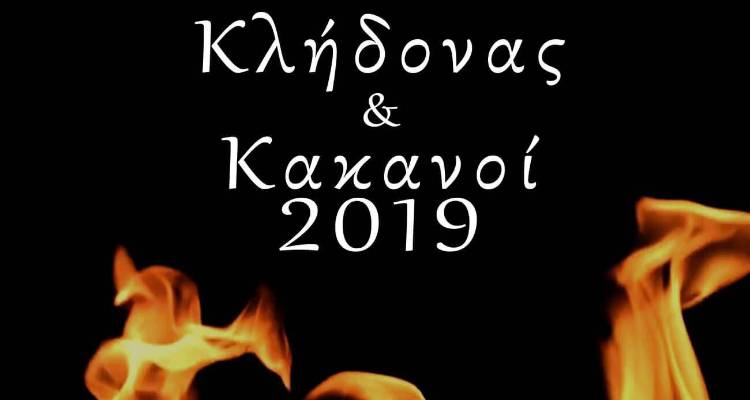 «Κλήδονας» και «Κακανοί 2019» στο Ρεπανίδι