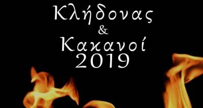 &laquo;&Kappa;&lambda;ή&delta;&omicron;&nu;&alpha;&sigmaf;&raquo; &kappa;&alpha;&iota; &laquo;&Kappa;&alpha;&kappa;&alpha;&nu;&omicron;ί 2019&raquo; &sigma;&tau;&omicron; &Rho;&epsilon;&pi;&alpha;&nu;ί&delta;&iota;